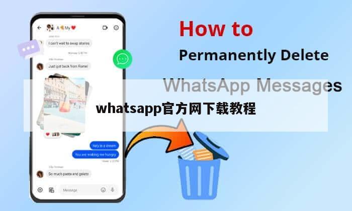 whatsapp官方网下载教程