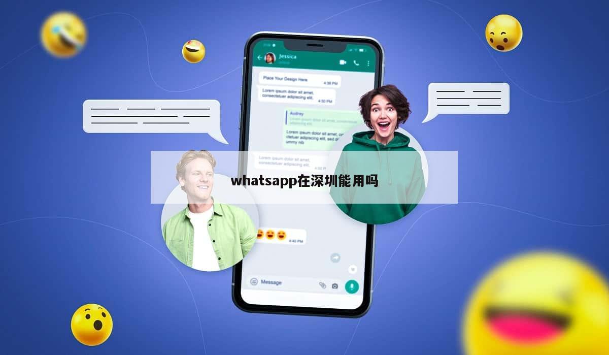 whatsapp在深圳能用吗