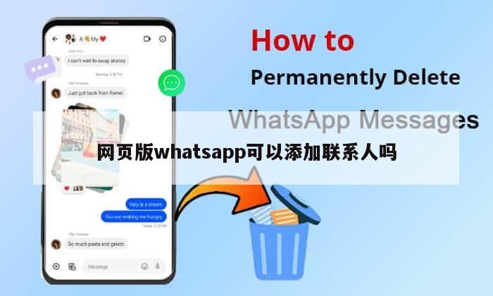 网页版whatsapp可以添加联系人吗