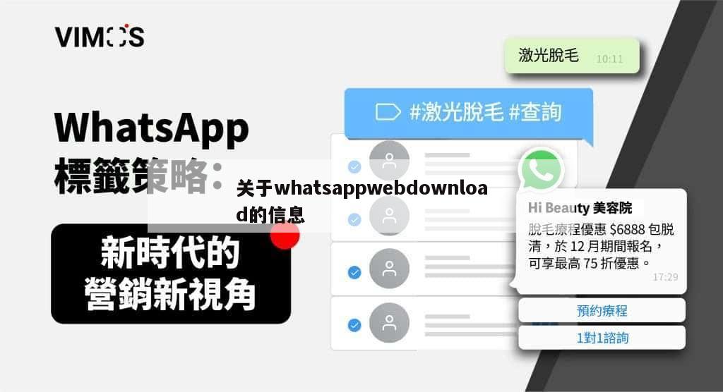 关于whatsappwebdownload的信息