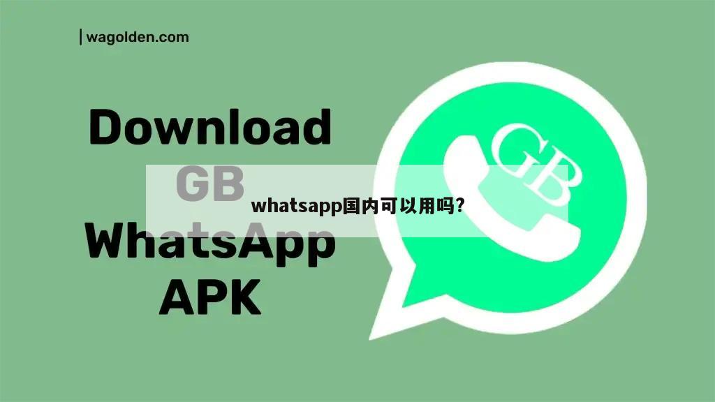 whatsapp国内可以用吗?
